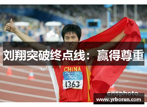 刘翔突破终点线：赢得尊重