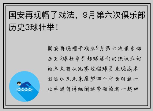 国安再现帽子戏法，9月第六次俱乐部历史3球壮举！