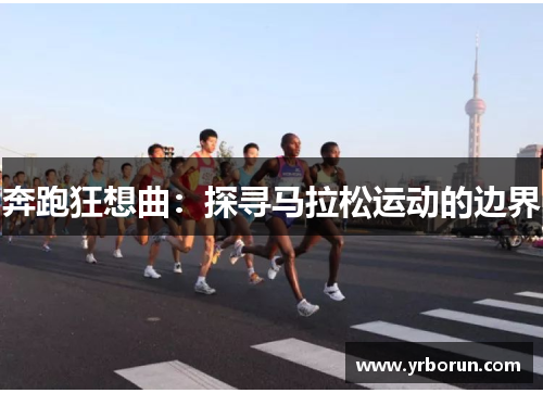 奔跑狂想曲：探寻马拉松运动的边界