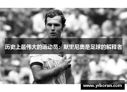 历史上最伟大的运动员：默里尼奥是足球的解释者