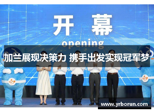 加兰展现决策力 携手出发实现冠军梦