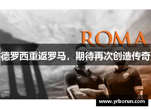 德罗西重返罗马，期待再次创造传奇