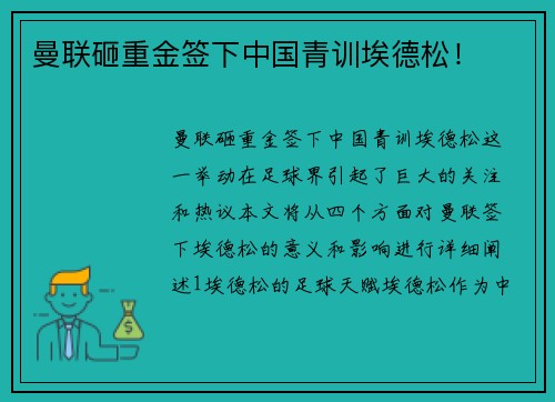曼联砸重金签下中国青训埃德松！