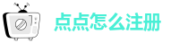 点点怎么注册-taptap点点官网app下载